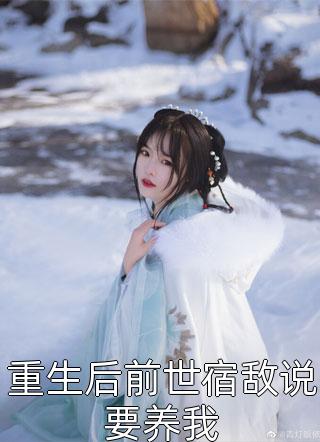 全文完蛋！世子发现傀儡是替身了！