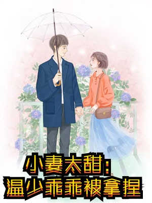 先婚后爱：爹系总裁超宠的！