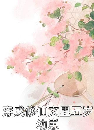 顾千澈春迟冬来续