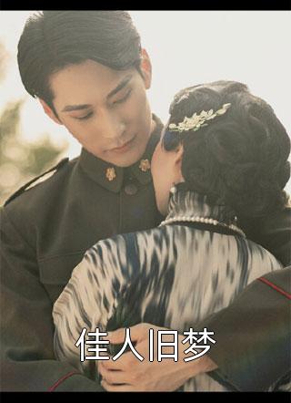 爱是沉沦，亦是自由小说许卿音傅景深完结版