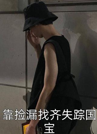 完结版小说团宠小奶包，反派爸爸被崽带飞啦by裴恒之裴安安