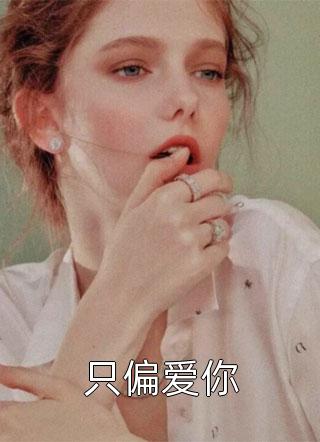 体质特殊，阿姨馋我十八年叶天云烟最新章节