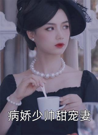 禁欲佛子痴宠小白花纪凛凛霍九霖小说