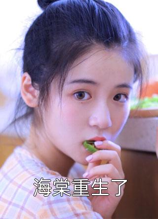 云浮笙顾天曜写的小说真千金直播算命，众妖鬼跪地求饶