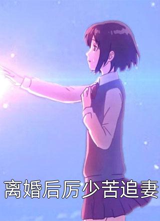 完结版小说不婚主义男友和白月光扯证了by林子轩陈悦