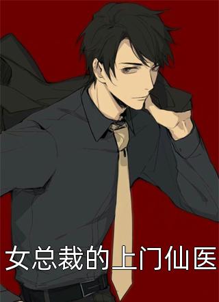 第十次重生，完美白月光她装傻摆烂热门推荐
