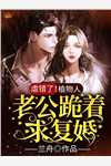 结婚三年，老婆取消和我的领证18次前文+番外