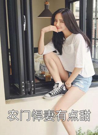 重回八零：我开局侦破惊人腐败案番外+无删减