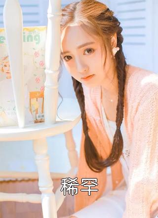 我等了十年的婚纱，被他送给了白月光后续+全文