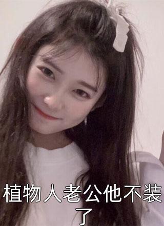 南方有星辰，落在北海碑热门小说薛静薛峥