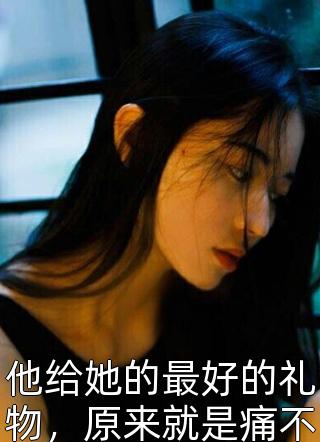 花落去，前路犹可追顾裕白月光无删减+无广告<