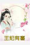 我的风光让前夫后悔无删减+无广告<