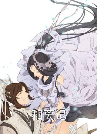 情蛊鸢尾结局+后续<