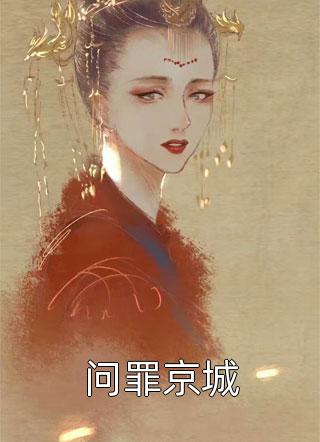 替嫁新娘，将军的白月光是我无删减全文