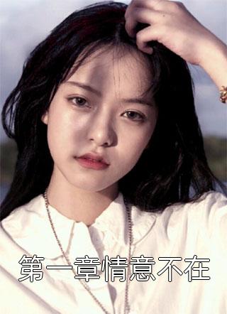 新婚夜，疯批前夫杀回来了方锦宁谢韫