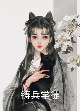 五一，我捧红了五岳盟主妹妹乔语白薇全文+结局+番外