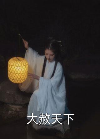 幽宅迷踪:(番外)+(结局)<