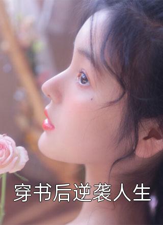 溺爱成罪江俊妍妍:前文+后续<