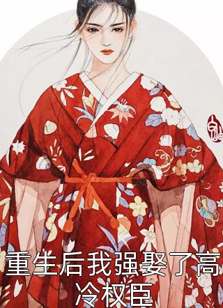 改嫁摄政王，我复仇虐渣妹全本