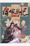 儿媳妇她独自撑起全家后续+全文