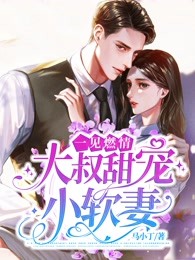 甜宠：被腹黑少爷藏起来的娇宝最后结局