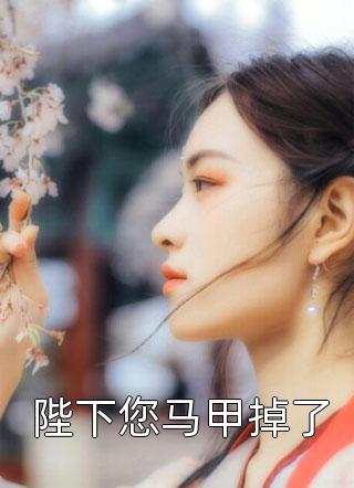 万人迷系统：不社交就变美全章+后续