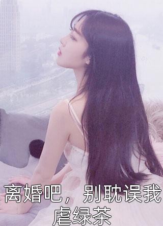 高考当天全班陪班花去漫展，我却笑了林芮班花结局+番外+完结