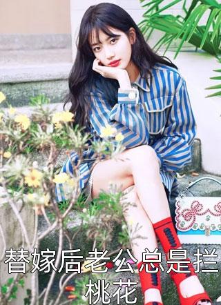 给未婚妻做了四次流产手术后，我选择报效祖国黎芝芝姜国忧番外<