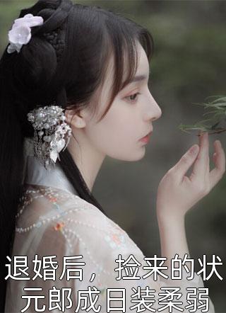 丈夫为了和小情儿出国潇洒，骗我离婚假死失联:全章+后续