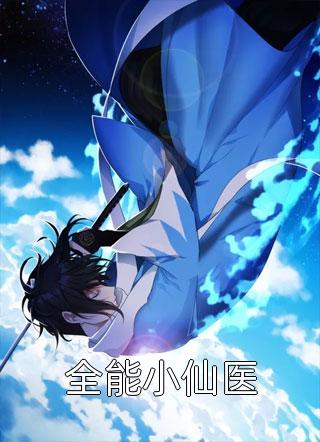 成全未婚夫和庶妹，我成将军心尖宠无删减+无广告<