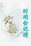 纨绔世子爷无删减全文