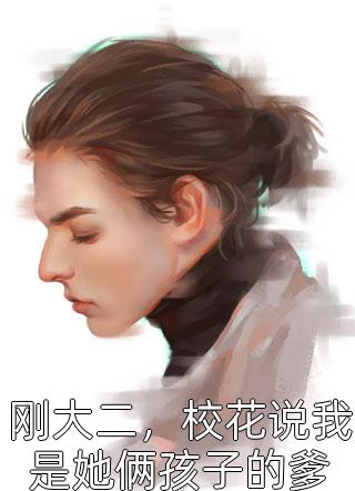 一纸婚约，我的爱情来临了:全本+番外+后续