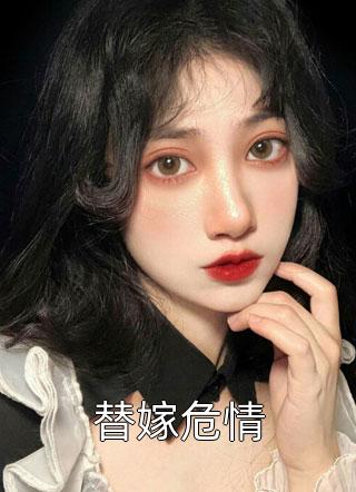 被休后，将军又求我别走清宁宋清宁全集<