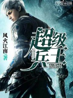 发明了可控核聚变后，我只身回国了畅销巨作