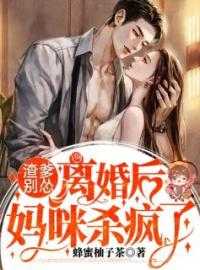天降萌宝：娘亲她贪财好色全章节<