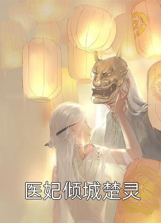 捡回摄政王后,她在皇室作威作福小说精品篇