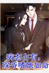 和身旁保镖闪婚后，大小姐上头了完整文集阅读