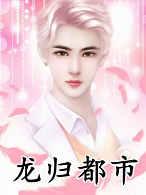 修仙：从改变药材年份开始精选篇章