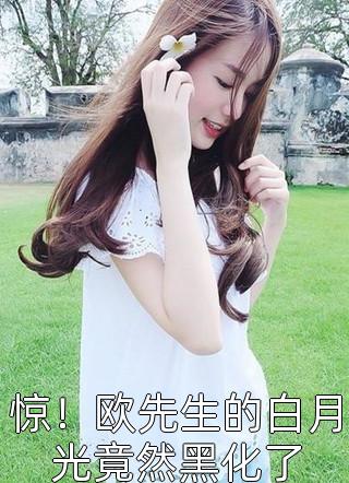 开局替嫁，世子他高调宠妻完结版