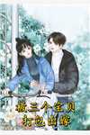 改嫁王爷后，全京城都在看我虐渣全集小说