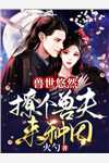 玄幻：史上最强废材逆袭热门小说