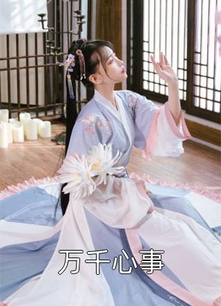 开虐后，霸总真正的白月光她偷跑了完整文本