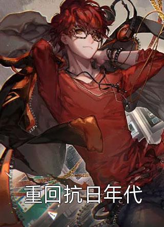 畅销书籍重回赛场后，我名扬天下