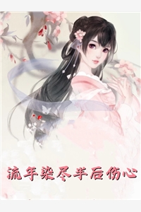 改嫁后，我成了渣男他娘精品推荐
