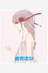 小夫人一身反骨，大叔乖乖臣服完整作品阅读