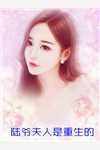 完整文本爱情翻身战：我的天之骄女老婆
