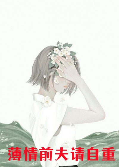 过分贪恋完整篇章