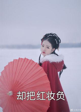 全集小说撩了战王后，小妾携家财远走高飞了
