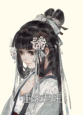 女帝是昏君，求我执掌天下优质全文