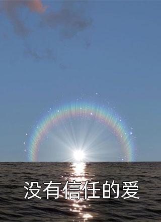 开局人皇境，我被反派养成神优质全文